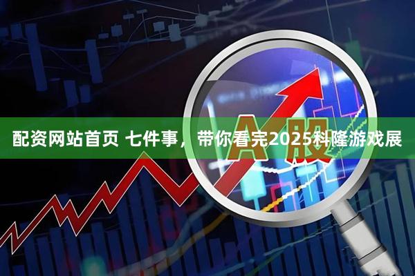 配资网站首页 七件事，带你看完2025科隆游戏展