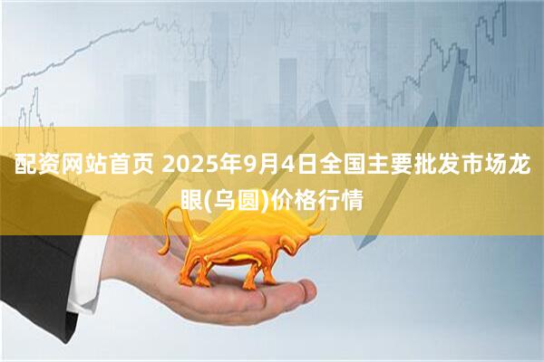 配资网站首页 2025年9月4日全国主要批发市场龙眼(乌圆)价格行情
